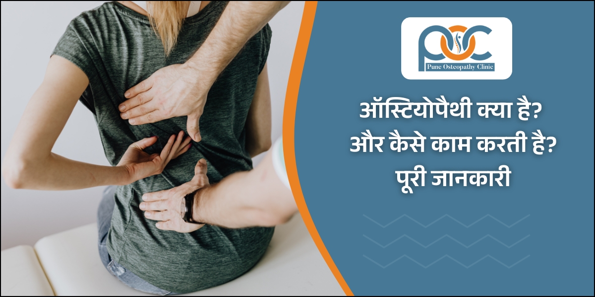ऑस्टियोपैथी क्या है? पूरी जानकारी